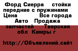 Форд Сиерра2,0 стойки передние с пружинами › Цена ­ 3 000 - Все города Авто » Продажа запчастей   . Тверская обл.,Кимры г.